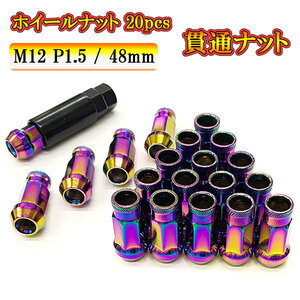 スチール ホイール ナット ロックナット 貫通ナット ホイールナット サイズ 48mm M12 P1.5 車 ドレスアップ 20pcs レインボー