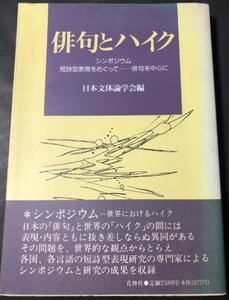 俳句とハイク／日本文体論学会／花神社／1994年初版1刷
