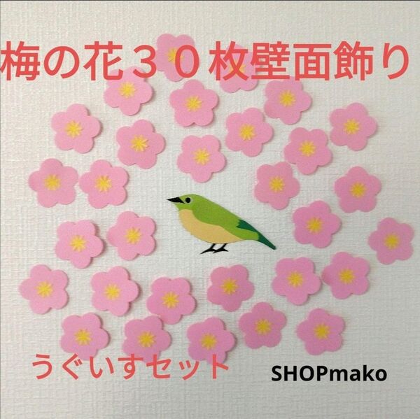 梅の花 ウグイス 壁飾り 季節の飾り 壁面飾り イベントSHOPmako