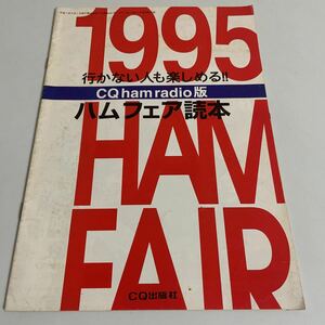 行かない人も楽しめる!! CQ hamradio版 ハムラジオ版 ハムフェア読本 CQ出版社 平成7年 1995年 CQ ham radio 9月号別冊付録