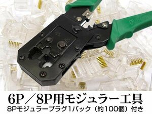 モジュラー圧着工具 6P・8P用 プラグ8Px100個付 送料無料/18