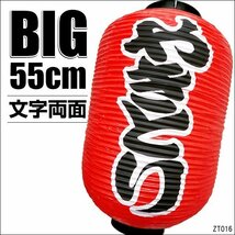 BIG ちょうちん 提灯 やきとり 1個 55㎝×33㎝ 文字両面 赤 ちょうちん 焼き鳥/7χ_画像1