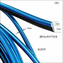 インテリアスリムモール 5M メタリックブルー 滑り止めリブ付 インパネ周り 内装 ドレスアップ ラインモール メール便/16χ_画像3