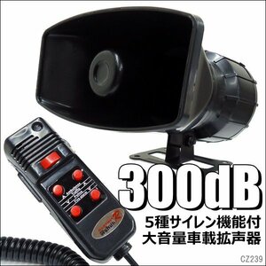 車載拡声器 60W 5種サイレン機能付 爆音max 300dB 拡声器 12V ラウドスピーカー/20Π