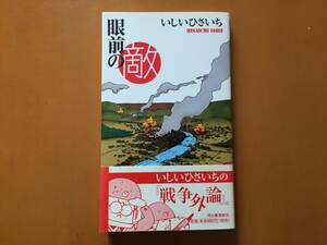 ★いしいひさいち「眼前の敵」★河出書房新社★2003年第3刷★帯★状態良