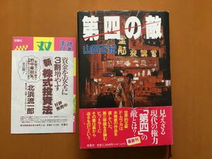 ★山田正紀「第四の敵」★双葉社★単行本1989年第1刷★帯★状態良