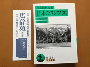 ★小島鳥水著、近藤信行編「山岳紀行文集　日本アルプス」★岩波文庫★1993年第3刷★状態良