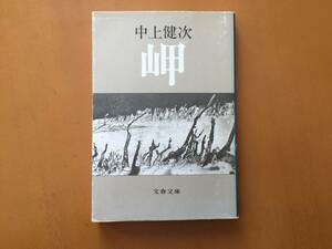 ★中上健次「岬」★文春文庫★1980年第2刷★状態良