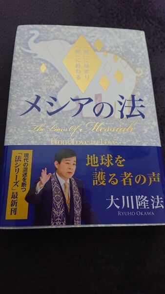 メシアの法 大川隆法
