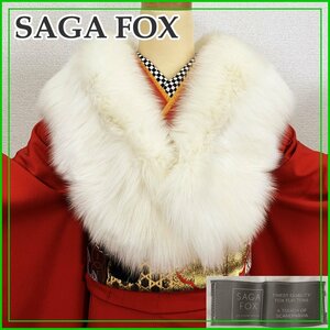 ◆きものマーチ◆SAGA FOX/サガフォックス リアルファー マフラー ショール FINEST QUALITY 長め◆美品 成人式 和装 洋装にも 301s12