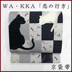 〇きものマーチ〇定価49500円 WA・KKA 「恋の行方」 京袋帯 猫〇新品未使用品 301mn38m