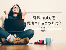 noteの有料記事が売れに売れる方法　ある画像を差し込むだけで売れ行きに雲泥の差が生じる　_画像2