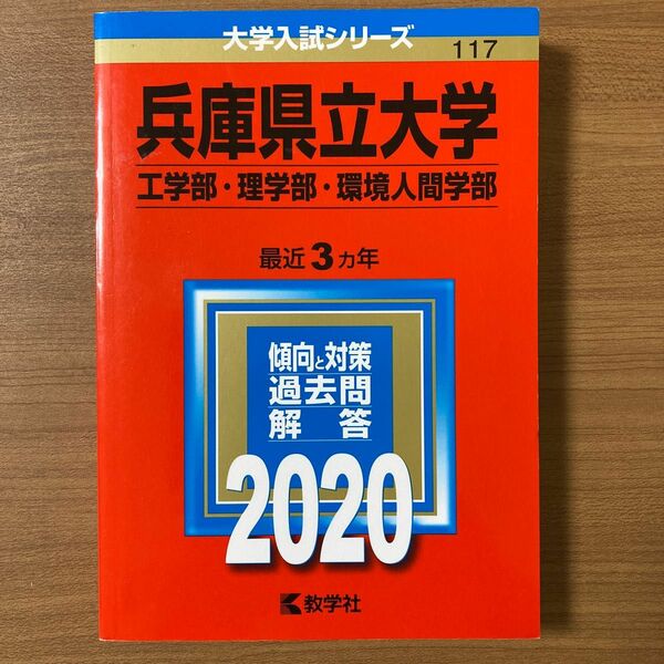 兵庫県立大学　2020年　工学部　理学部　環境人間学部