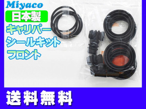 ■シーマ HGY51 フロント キャリパーシールキット ミヤコ自動車 miyaco 送料無料