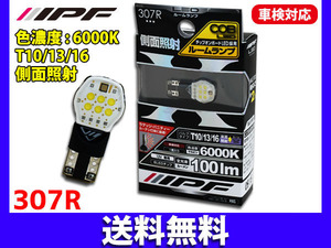 ■IPF COB LEDバルブ ルームランプ T10/13/16 SIDE 側面照射 100ルーメン 6000K 国産12V車専用 車検対応 307R 送料無料