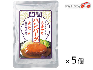 和風あんかけハンバーグ煮込み 120g × 5個 レトルト HBW-25 内祝い お祝い 返礼品 贈答 進物 ギフトプレゼント 税率8％