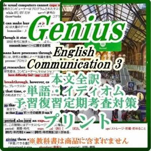 Genius 3 本文全訳・単語・文法・要点プリント Lesson①～⑧ テスト対策　共通試験　ガイド