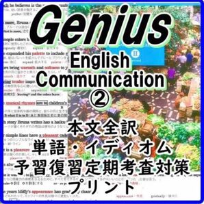 Genius 2 本文全訳・単語・文法・要点プリント ①～⑩ 定期テスト　ジーニアス　評定