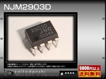 NJM2903D(2個) NJM2903D (2回路コンパレーター)_画像2