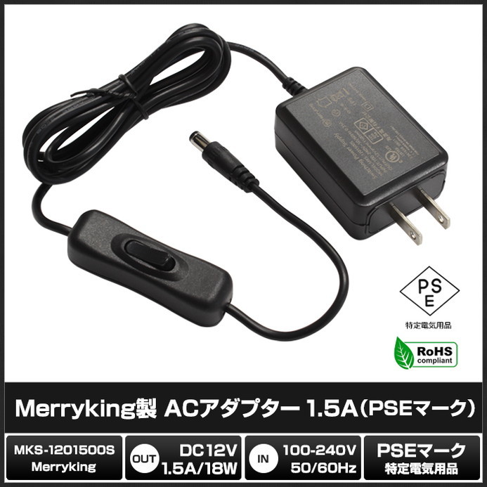 6744(50個) ACアダプター 12V/1.5A/18W ON/OFFスイッチ付き (MKS