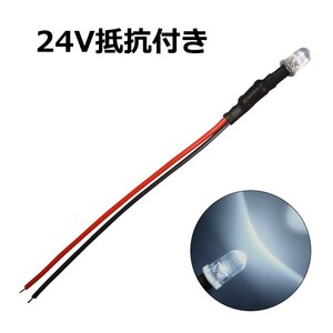 LED 5mm 砲弾型 白色 24V車用抵抗付き 100個