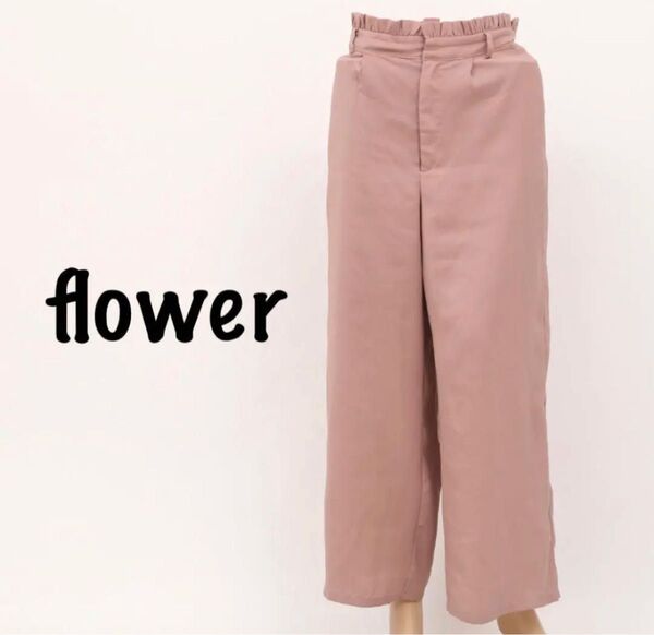 flower フラワー フリルパンツ ロングパンツ ピンクベージュ