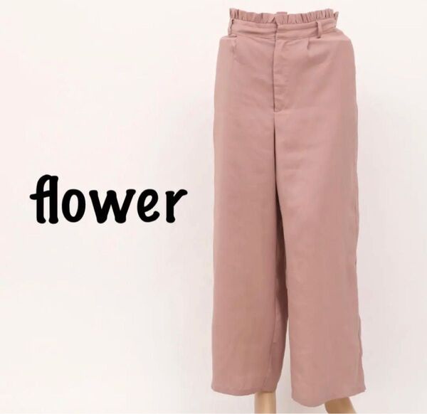 flower　フラワー　フリルパンツ　ロングパンツ　ピンクベージュ