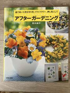 ★ アフターガーデニング ★　庭で咲いた花を切り花、ドライフラワー、押し花にして♪　青木 純子著　　　主婦の友社 　