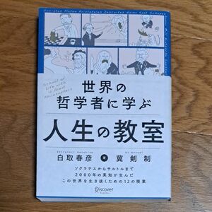 世界の哲学者に学ぶ　人生の教室