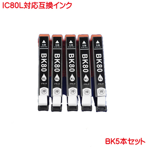 ICBK80L 対応 互換インク チップ付き ブラック 黒 5本セット IC80L 増量 ink cartridge