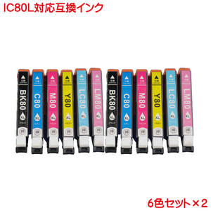 IC6CL80L ２セット エプソン 対応 互換インク 12本セット 増量 ICBK80L ICC80L ICM80L ICY80L ICLC80L ICLM80L ink cartridge