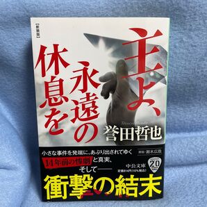 誉田哲也 主よ、永遠の休息を 新装版