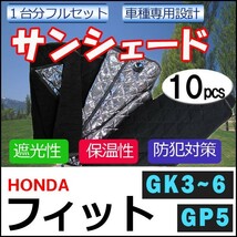 マルチサンシェード / フィット用(GK3/4/5/6・GP5) 互換品 / シルバー*NO.Ｈ３８* / 1台分フルセット / 10p_画像1