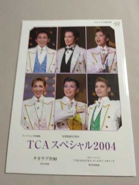 送料込・即決◆宝塚歌劇90周年 TCAスペシャル2004 パンフレット/OGバージョン タカラヅカMOOK Le cinq特別編集