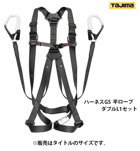 タジマ ハーネスＧＳ 平ロープ ダブルＬ１セット 黒 Ｍサイズ