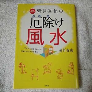 紫月香帆の厄除け風水 （宝島ＳＵＧＯＩ文庫　Ｆし－７－１） 紫月香帆／著