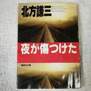 Ночь была повреждена (Shueisha Bunko) Kenzo Kita Junk 9784087495720