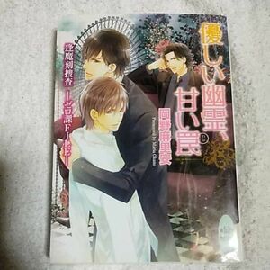 優しい幽霊、甘い罠 逢魔刻捜査 ゼロ課FILE (講談社X文庫) 岡野 麻里安 高星 麻子 9784062867436