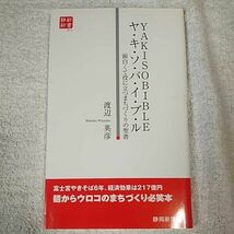 ヤ・キ・ソ・バ・イ・ブ・ル 面白くて役に立つまちづくりの聖書 (静新新書) 渡辺 英彦 9784783803331_画像1