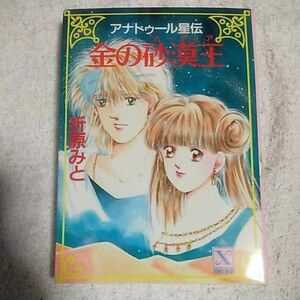 金の砂漠王(バーディア) アナトゥール星伝 (講談社X文庫 ティーンズハート) 折原 みと 9784061905177