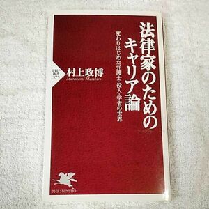 法律家のためのキャリア論 変わりはじめた弁護士・役人・学者の世界 (PHP新書) 村上 政博 9784569645346