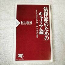 法律家のためのキャリア論 変わりはじめた弁護士・役人・学者の世界 (PHP新書) 村上 政博 9784569645346_画像1