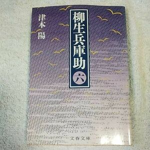 柳生兵庫助〈6〉 (文春文庫) 津本 陽 訳あり ジャンク 9784167314224