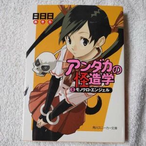 アンダカの怪造学(2) モノクロ・エンジェル (角川スニーカー文庫) 日日日 エナミ カツミ 9784044810023