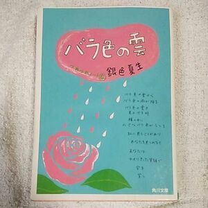 バラ色の雲 つれづれノート〈6〉 (角川文庫) 銀色 夏生 9784041673324