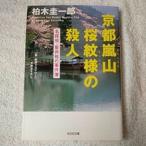 京都嵐山 桜紋様の殺人 名探偵・星井裕の事件簿 (光文社文庫) 柏木 圭一郎 9784334745752