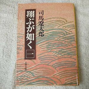 翔ぶが如く (1) (文春文庫) 司馬 遼太郎 9784167105396