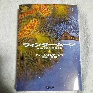 ウィンター・ムーン〈上〉 (文春文庫) ディーン・R. クーンツ Dean R. koontz 田中 一江 9784167309589