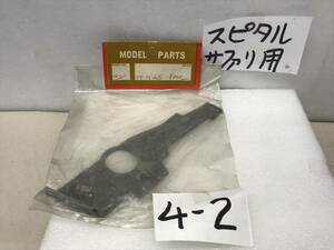 フタバ産業　いにしえのRCパーツ　45年前？《4-2　さはりGTX　リヤーフレーム右　》希少　よく取ってありました《群馬発》