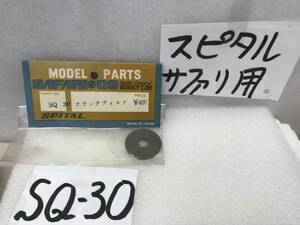 フタバ産業　いにしえのRCパーツ　45年前？《スーパーサハリGTX　SQ-３０　クラッチディスク　よく取ってありました《群馬発》